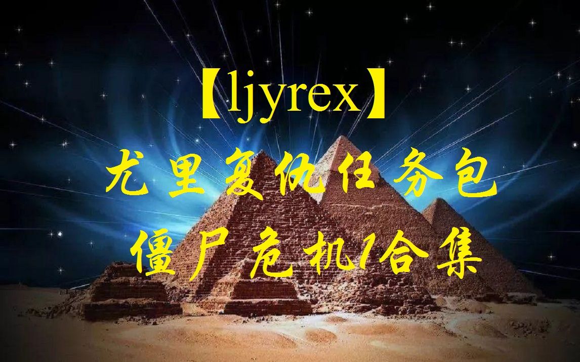 [图]【ljyrex】尤里的复仇任务包：僵尸危机1全7关合集（困难难度）