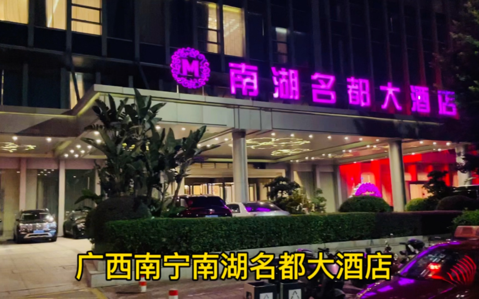 广西南湖名都大酒店生日宴