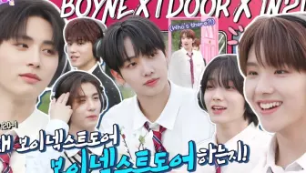 【中字】BOYNEXTDOOR 两天豆夜 第一篇