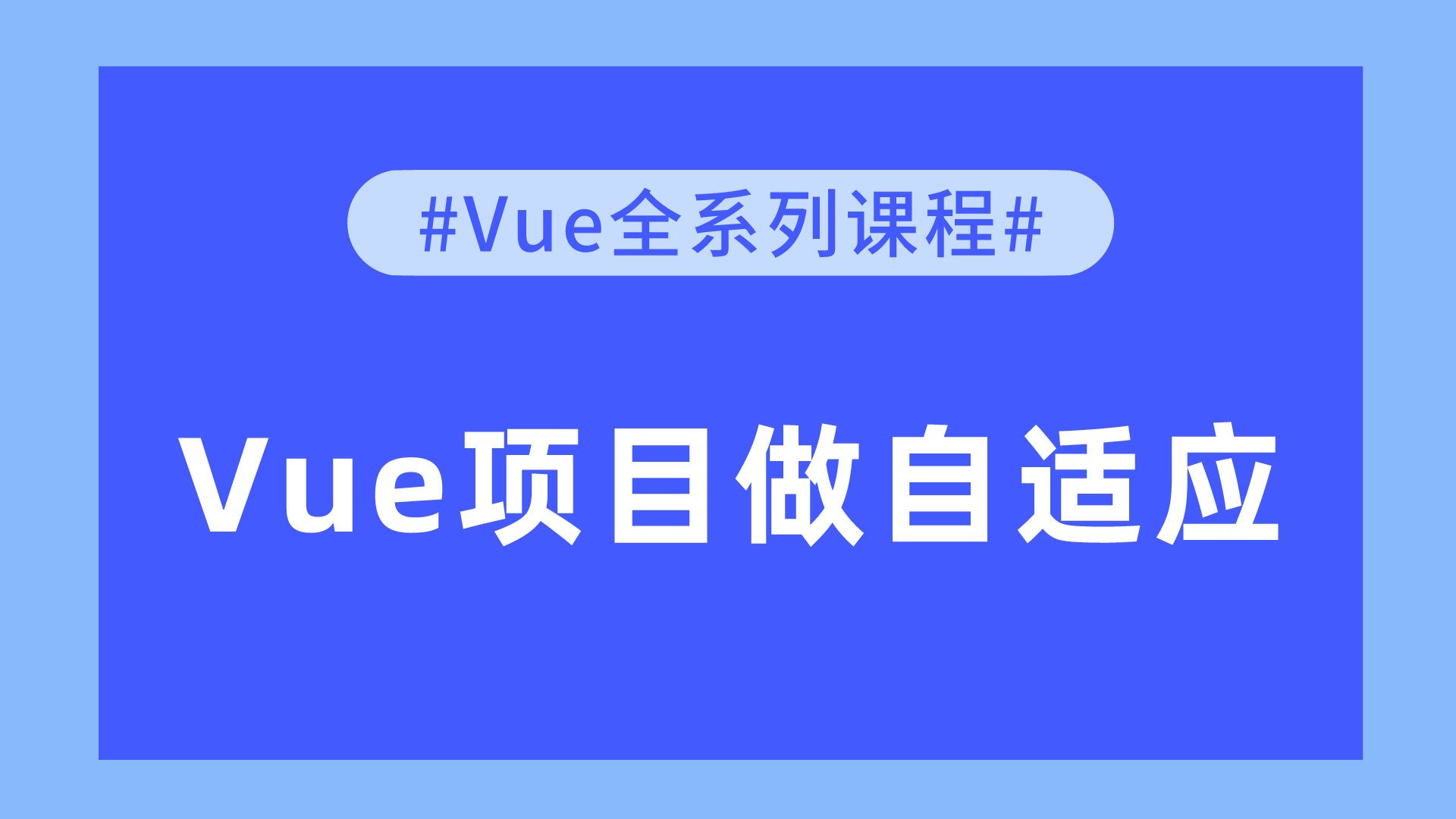 【Vue全系列课程】Vue项目做自适应哔哩哔哩bilibili