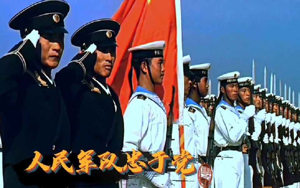 [图]1960年经典红歌《人民军队忠于党》歌声大气磅礴，振奋人心