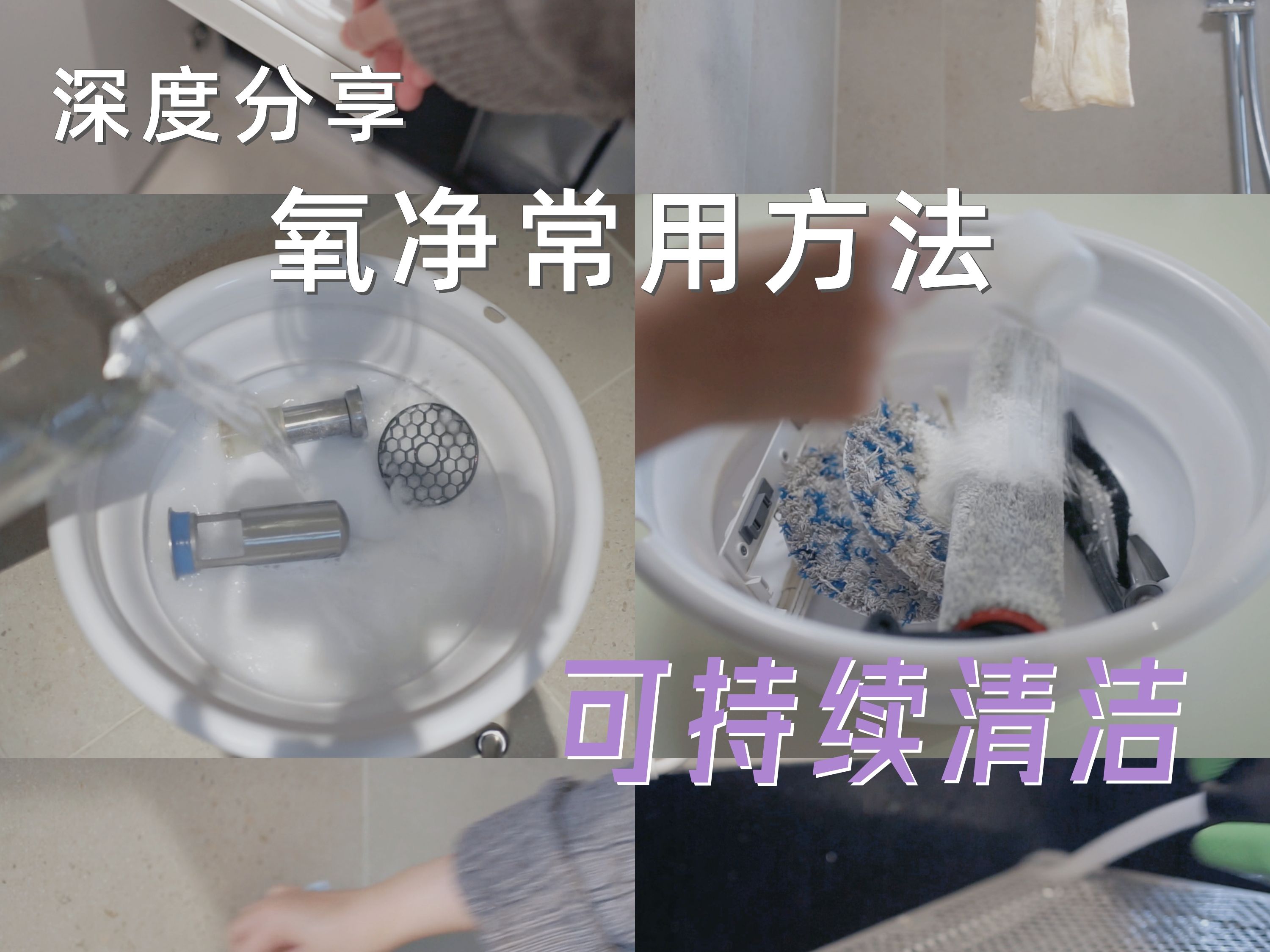 干货✨ | 氧净用法 | 家务省力妙招 | 可持续哔哩哔哩bilibili