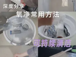 Download Video: 干货✨ |  氧净用法 | 家务省力妙招 | 可持续