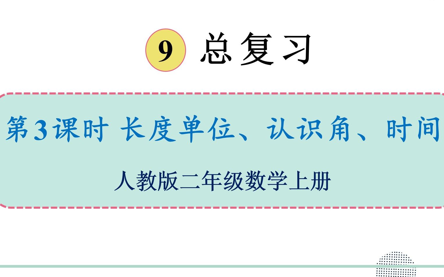 [图]人教版数学二年级上册 第九单元 3.长度单位、认识角、时间