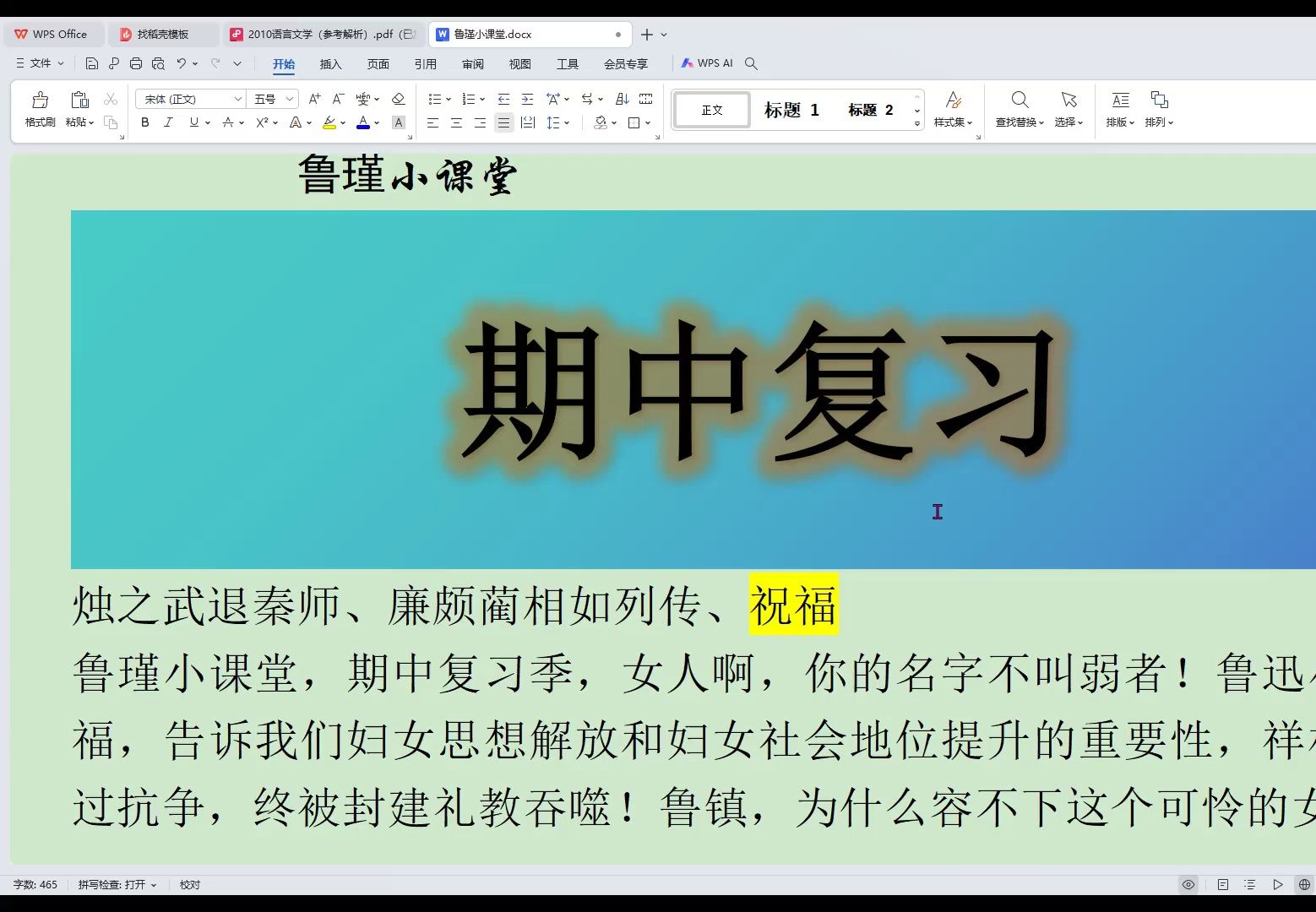 [图]鲁瑾小课堂，期中复习季，女人啊，你的名字不叫弱者！鲁迅小说，祝福，告诉我们妇女思想解放和妇女社会地位提升的重要性，祥林嫂，有过抗争，终被封建礼教吞噬！