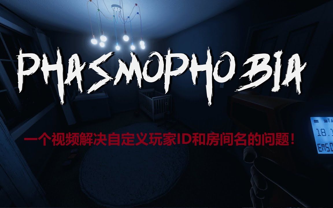 【恐鬼症Phasmophobia】教你如何自定义房间名以及给自己名字加上彩色哔哩哔哩bilibili