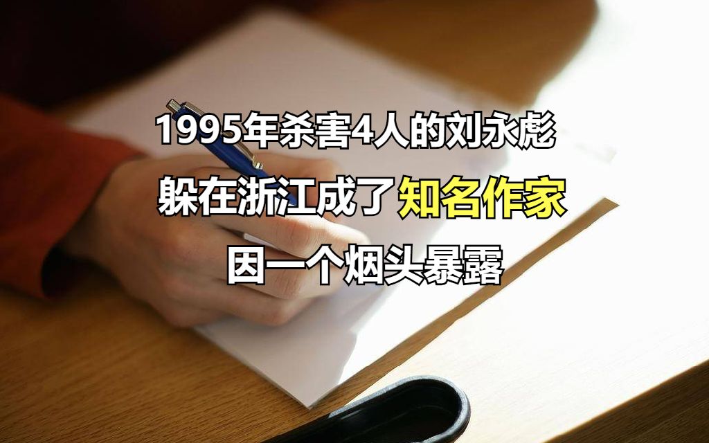 1995年杀害4人的刘永彪,躲在浙江成了知名作家,因一个烟头暴露哔哩哔哩bilibili