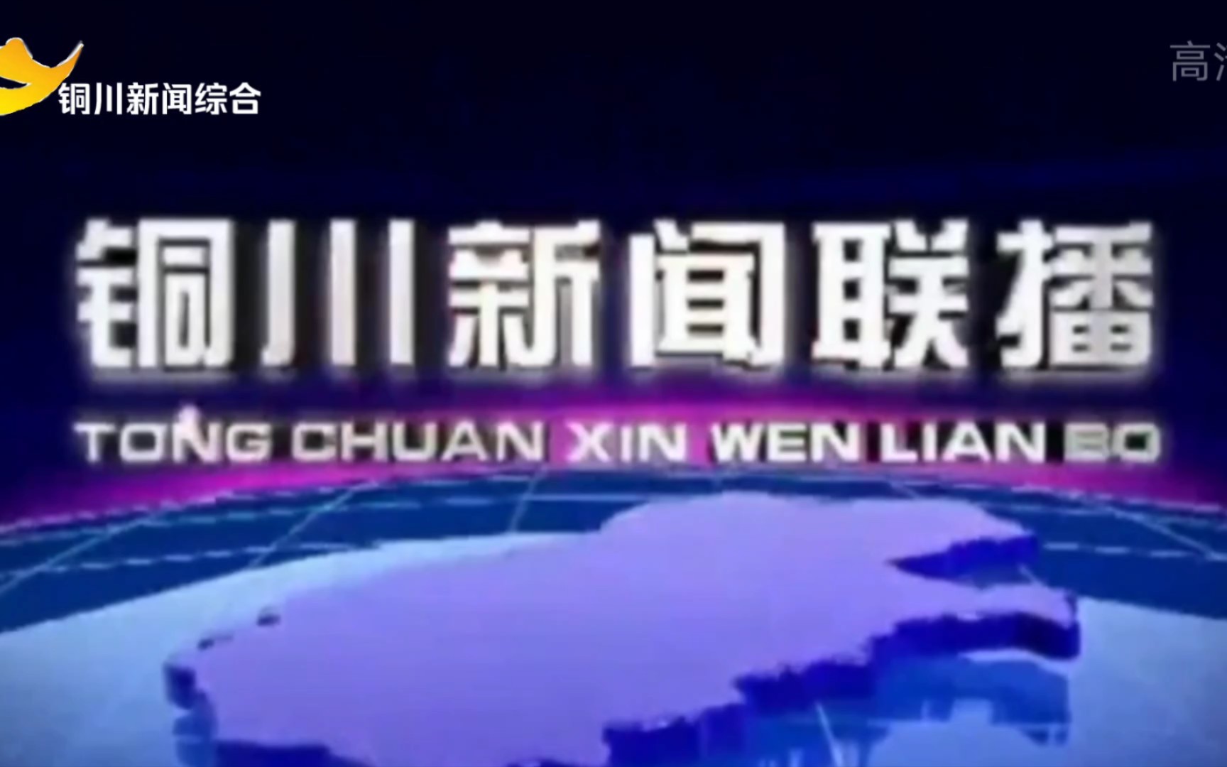 [图]（架空电视）如果铜川电视台台标更换字体，铜川新闻联播并把片头裁剪为16：9播出