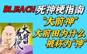 Download Video: 【死神梗百科】“大前神”是什么梗，大前田为什么被称为神？【BLEACH】