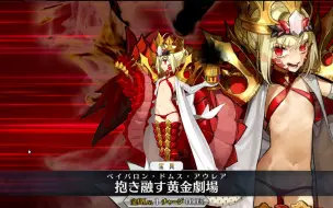 Download Video: 【FGO】首个五星BEAST！兽尼禄攻击模组