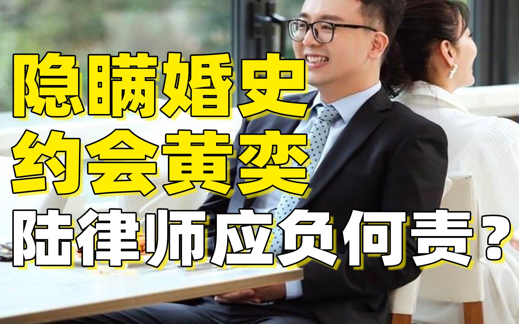 隐瞒婚史约会黄奕陆律师该负何责