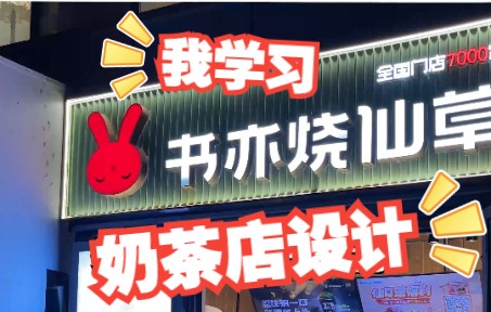 开了7000家奶茶店后,为什么要改变形象?哔哩哔哩bilibili