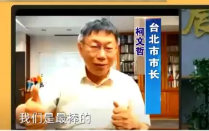 Tải video: 台产疫苗匆匆通过民进党当局紧急使用授权，柯文哲明夸暗讽！