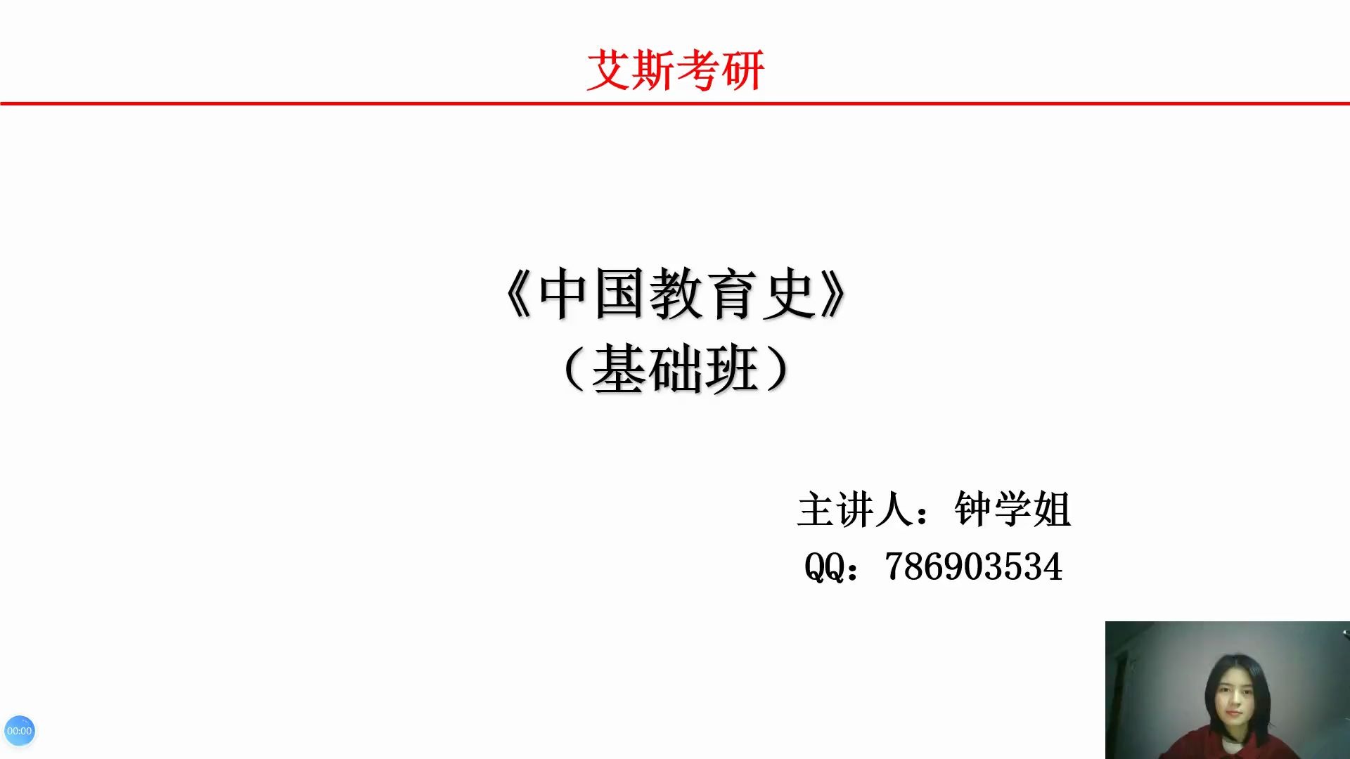 21年艾斯考研西南大学教育学考研666教育学基础综合——孙培青《中国教育史》基础班试看课程哔哩哔哩bilibili