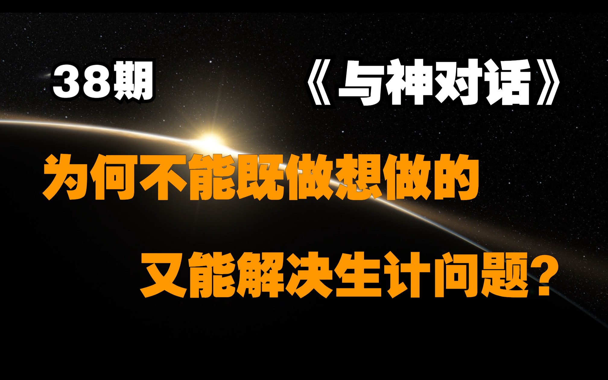 [图]《与神对话》38期：我为何不能既做想做的，又能解决生计问题？