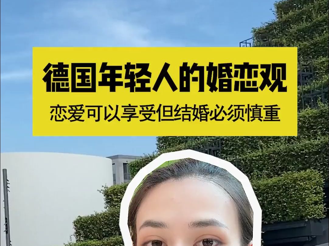 德国年轻人的婚恋观,恋爱可以享受但结婚必须慎重哔哩哔哩bilibili