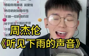 Download Video: 有一种青春叫周杰伦！歌曲教学 周杰伦《听见下雨的声音》进阶教唱