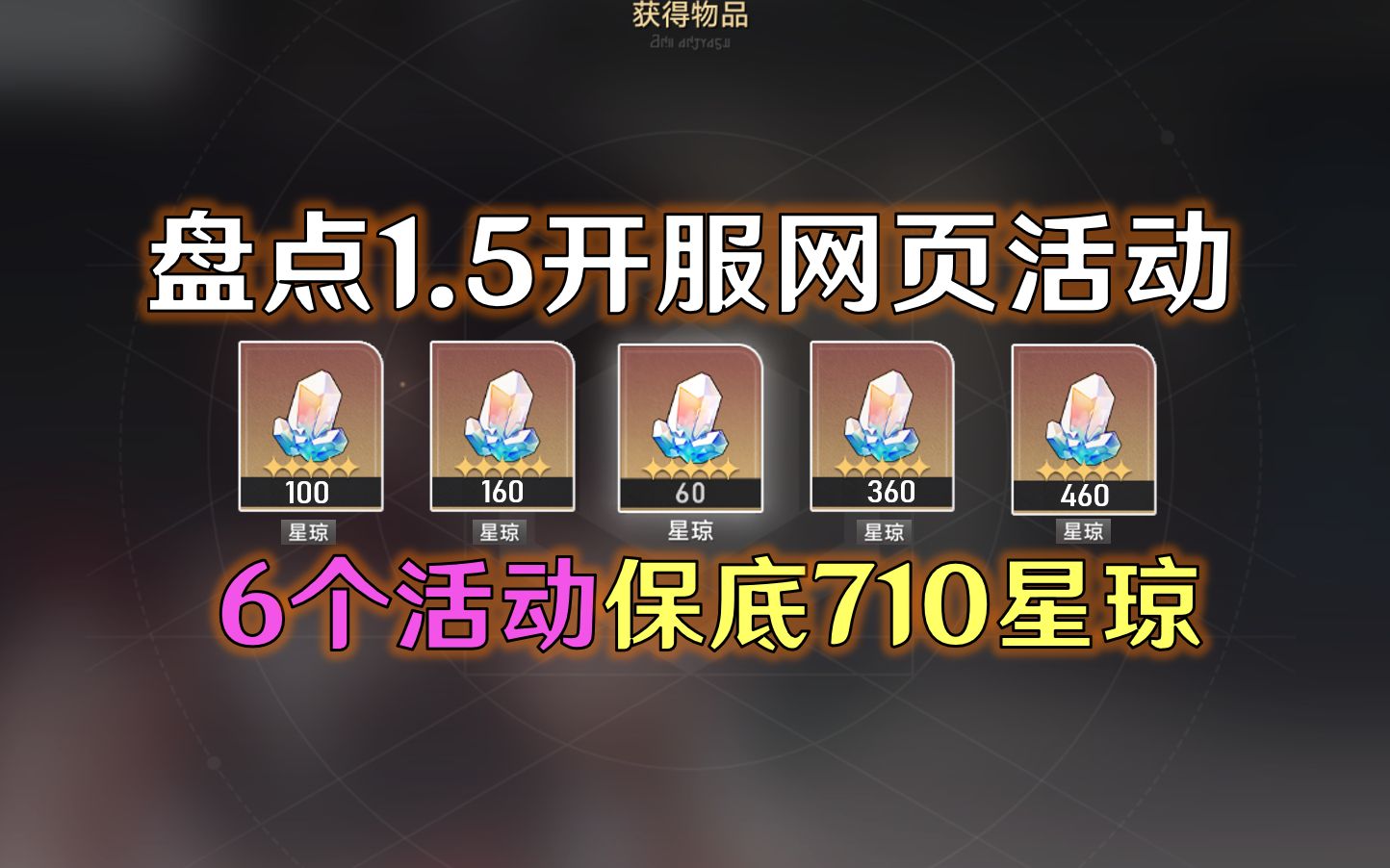 【星铁1.5】盘点游戏外的网页活动,保底可得710星琼.