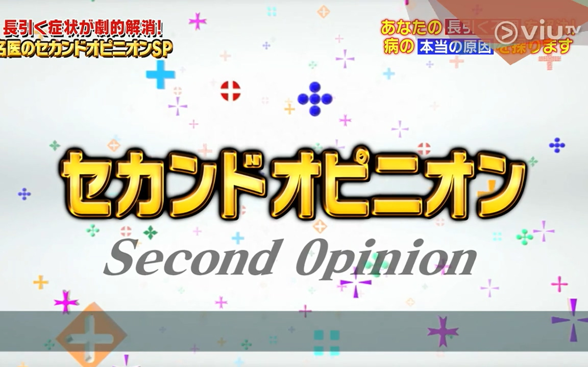 ViuTV恐怖医学 EP48