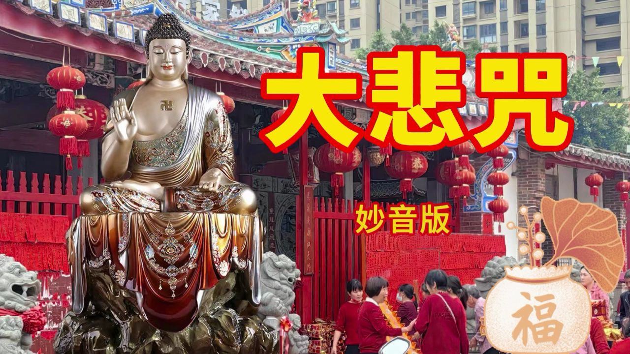 [图]元月4日《大悲咒》愿消除一切瘟疫灾祸，苦病全消，吉祥安康