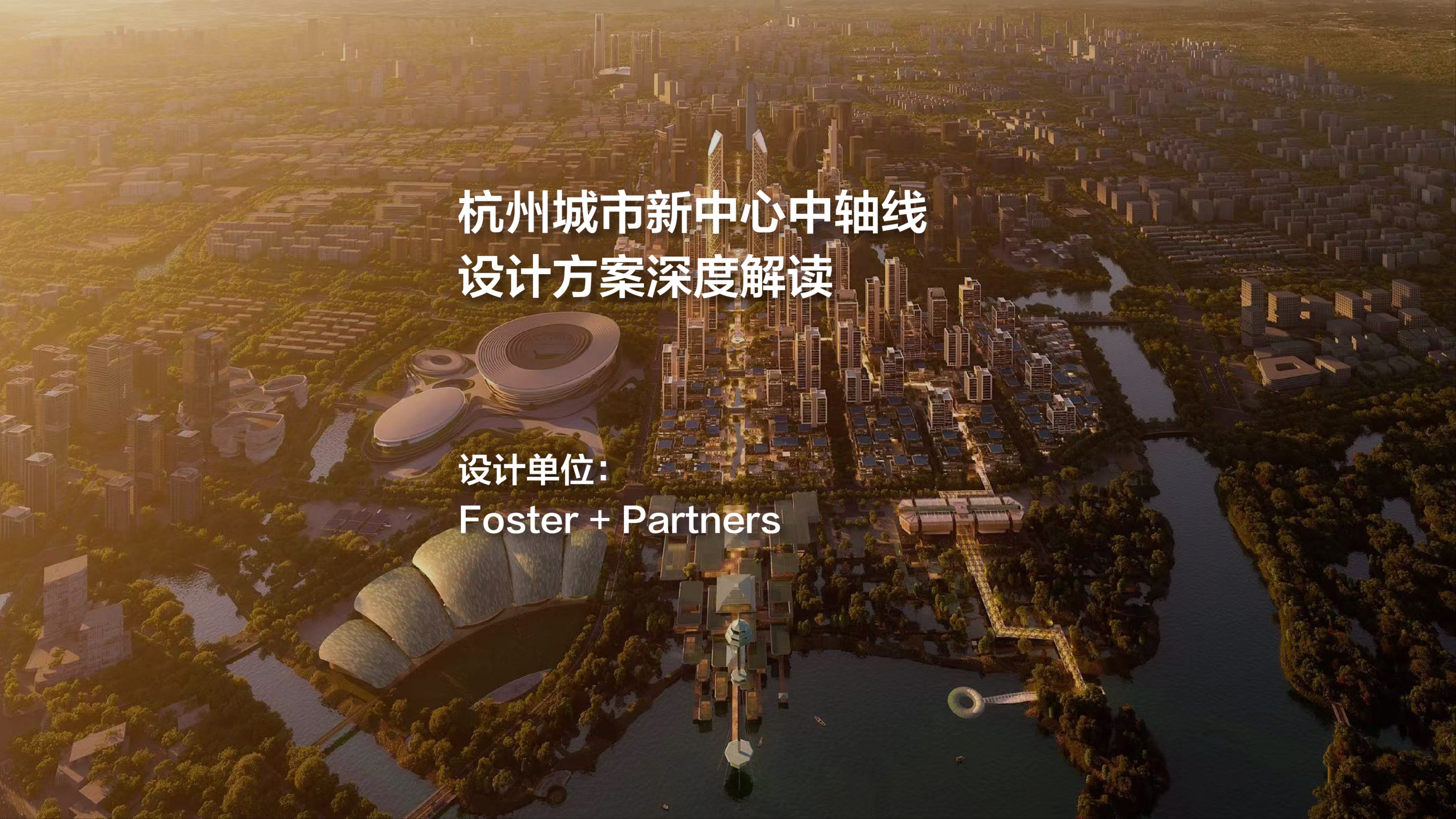 杭州城市新中心中轴线设计方案深度解读 | Foster + Partners哔哩哔哩bilibili