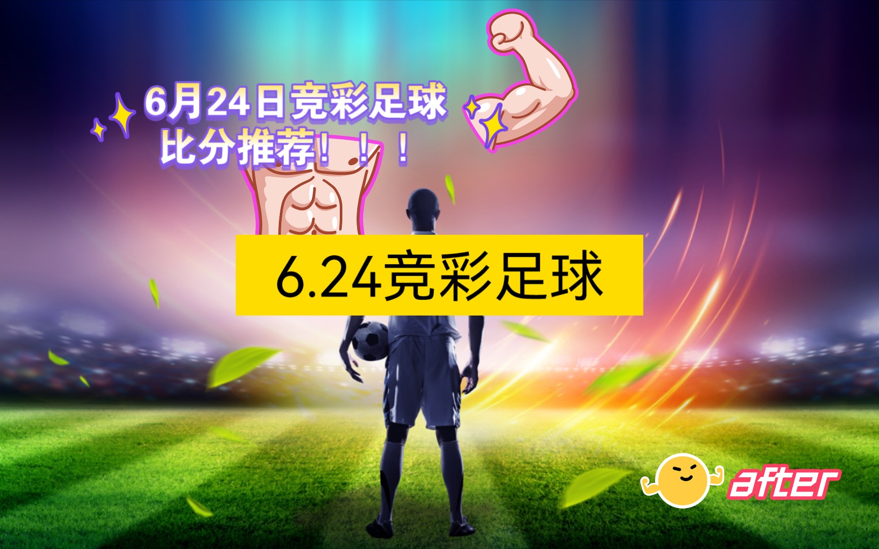 6月24日竞彩足球比分推荐!!!哔哩哔哩bilibili