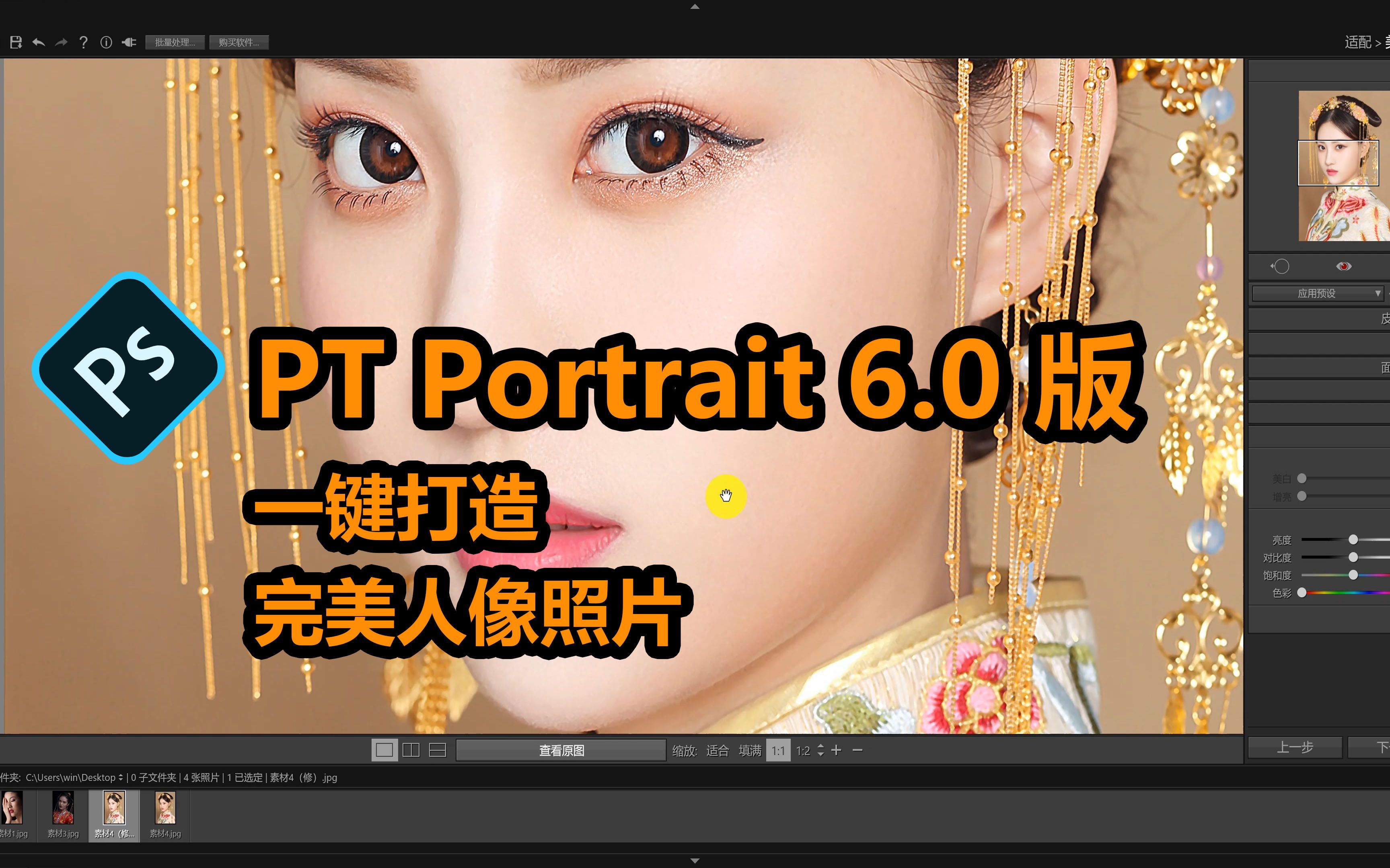 又一款人像精修“神器”上线,PT Portrait 6.0 版,一键打造完美人像照片哔哩哔哩bilibili