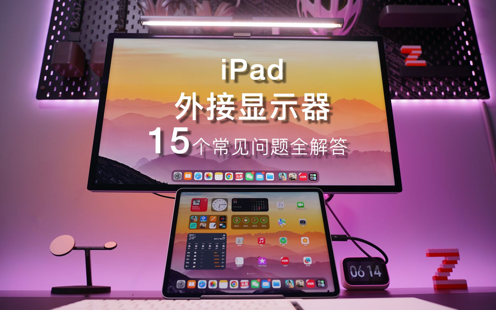 关于iPad外接显示器支持功能,所有问题一次讲清楚