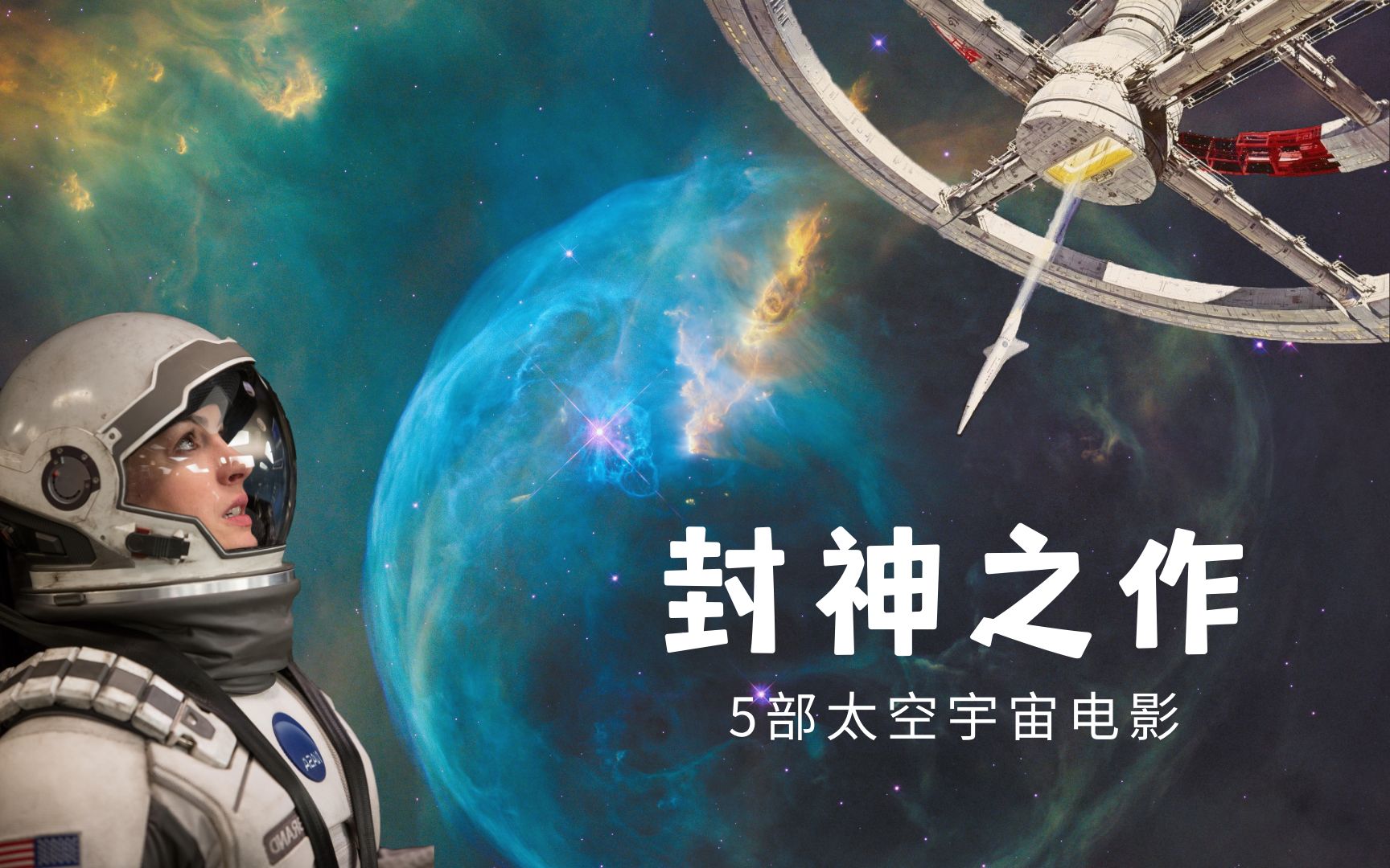 [图]【盘点】5部太空宇宙电影，个个封神，特别是最后一部，建议收藏！