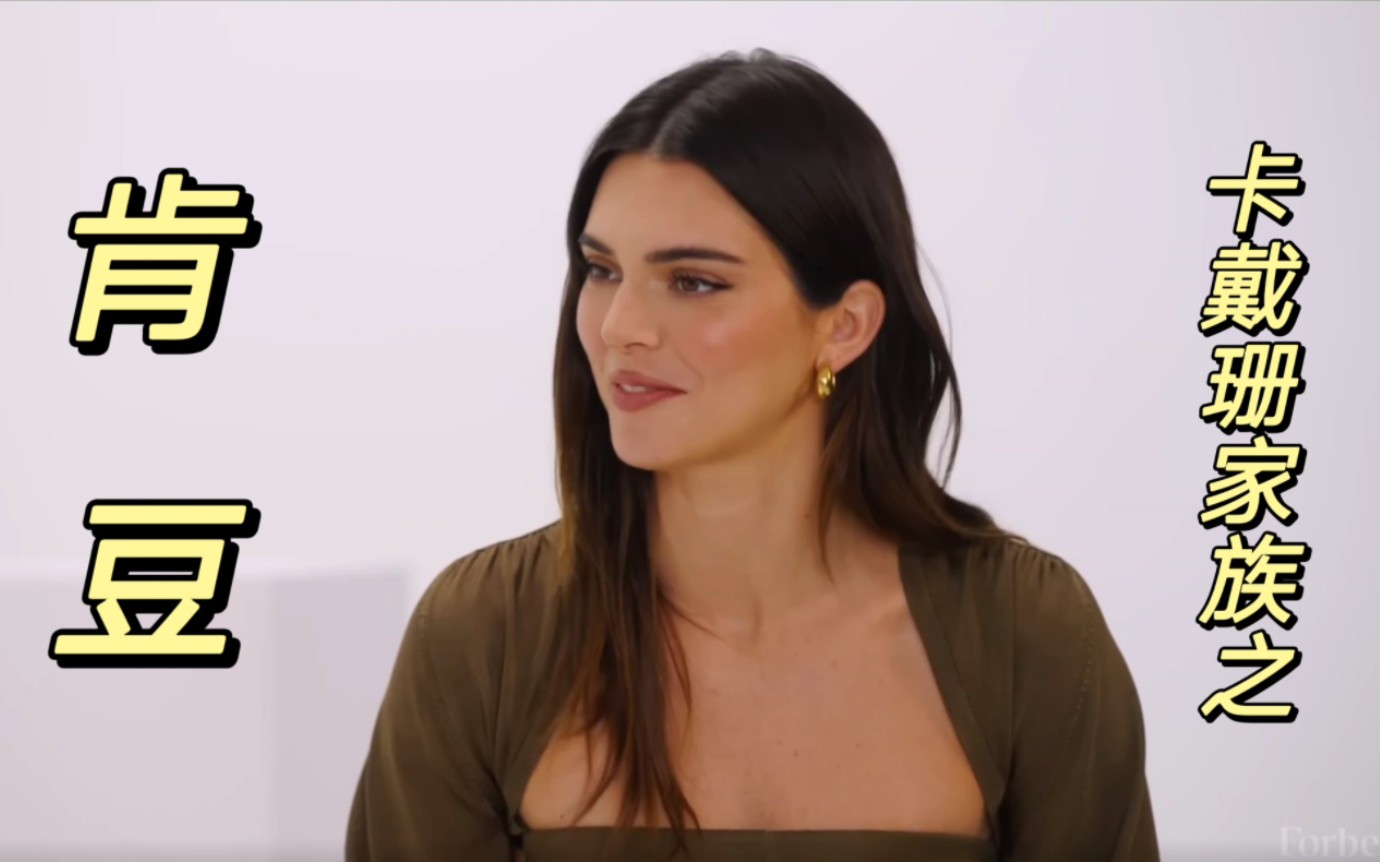 【美式英语】 卡戴珊家族 肯达尔ⷮŠ詹娜 福布斯专访(Kendall Jenner on Forbes)哔哩哔哩bilibili