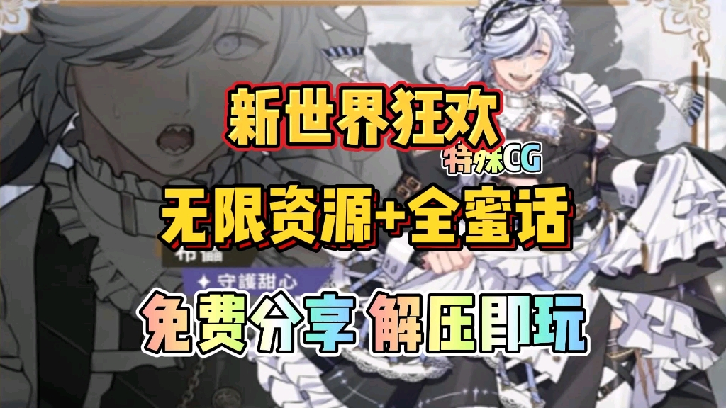 [图]【新世界狂欢】最新公益版纯分享，无限资源+全蜜话+CG，免费分享