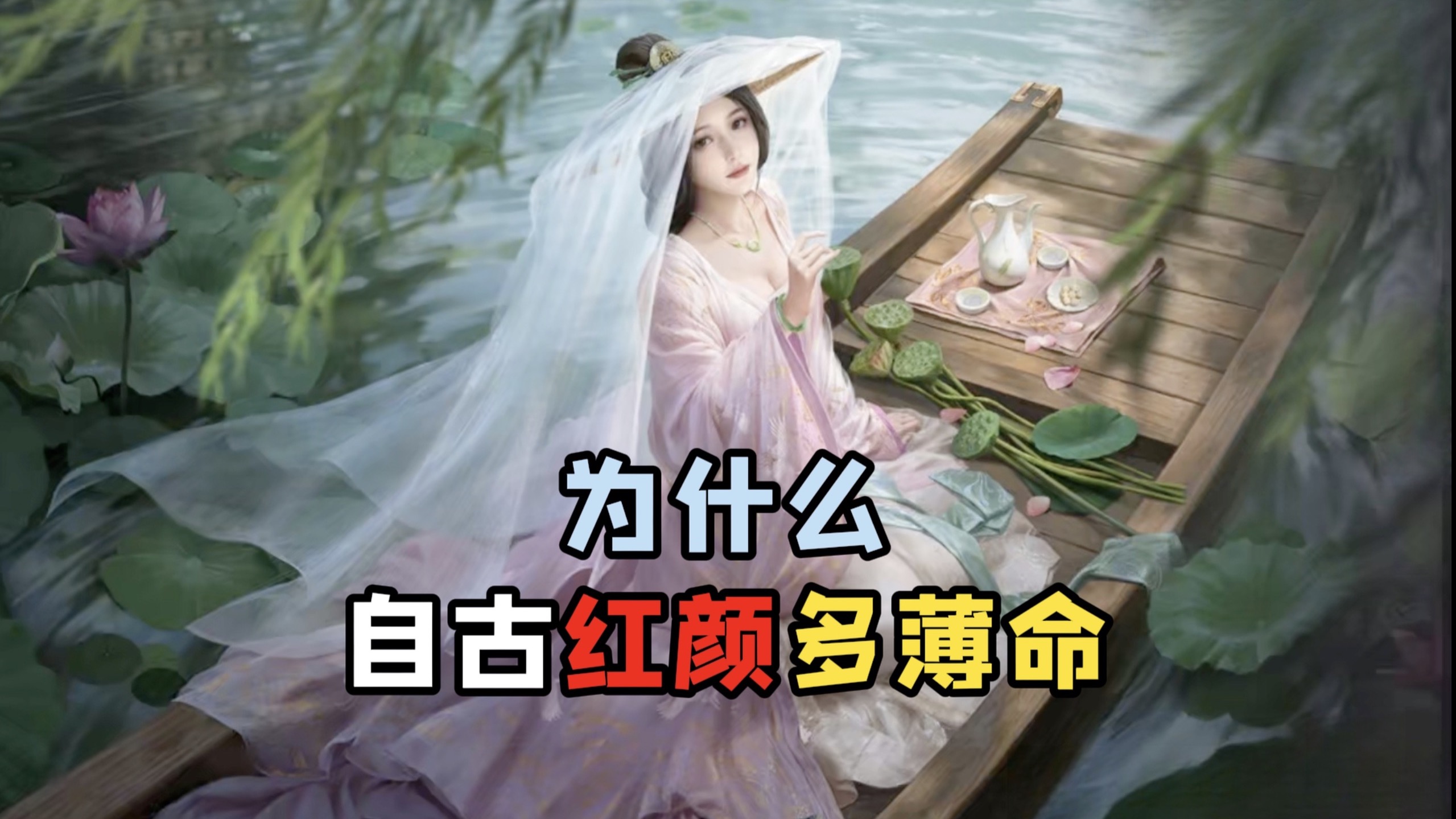 若非美貌，古代女子的命薄不薄，又有几人在意呢