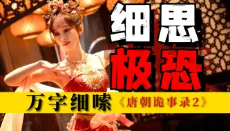 Download Video: 病态丈夫！垂涎人妻，最细思极恐的一案，唐代推理奇幻剧，万字细嗦《唐朝诡事录之西行》第六案：云鼎醉 包含；剧情、细嗦、科普、镜头等