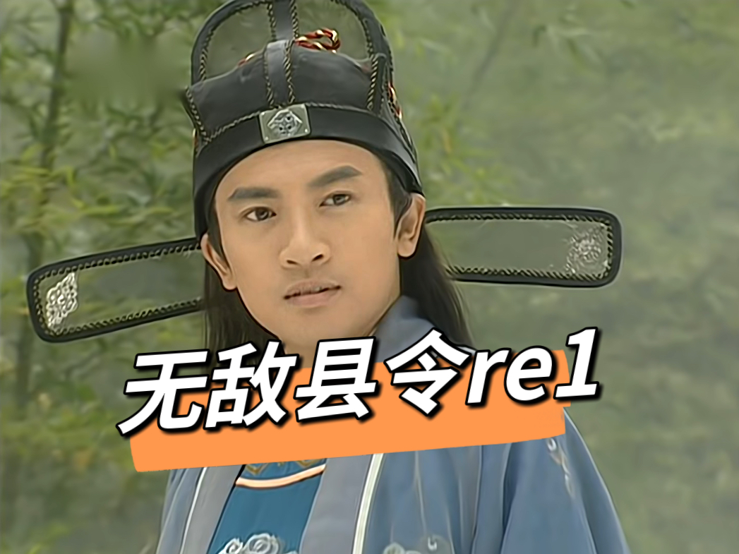 【无敌县令01试re】看到蛙哥和晴儿谈恋爱了!