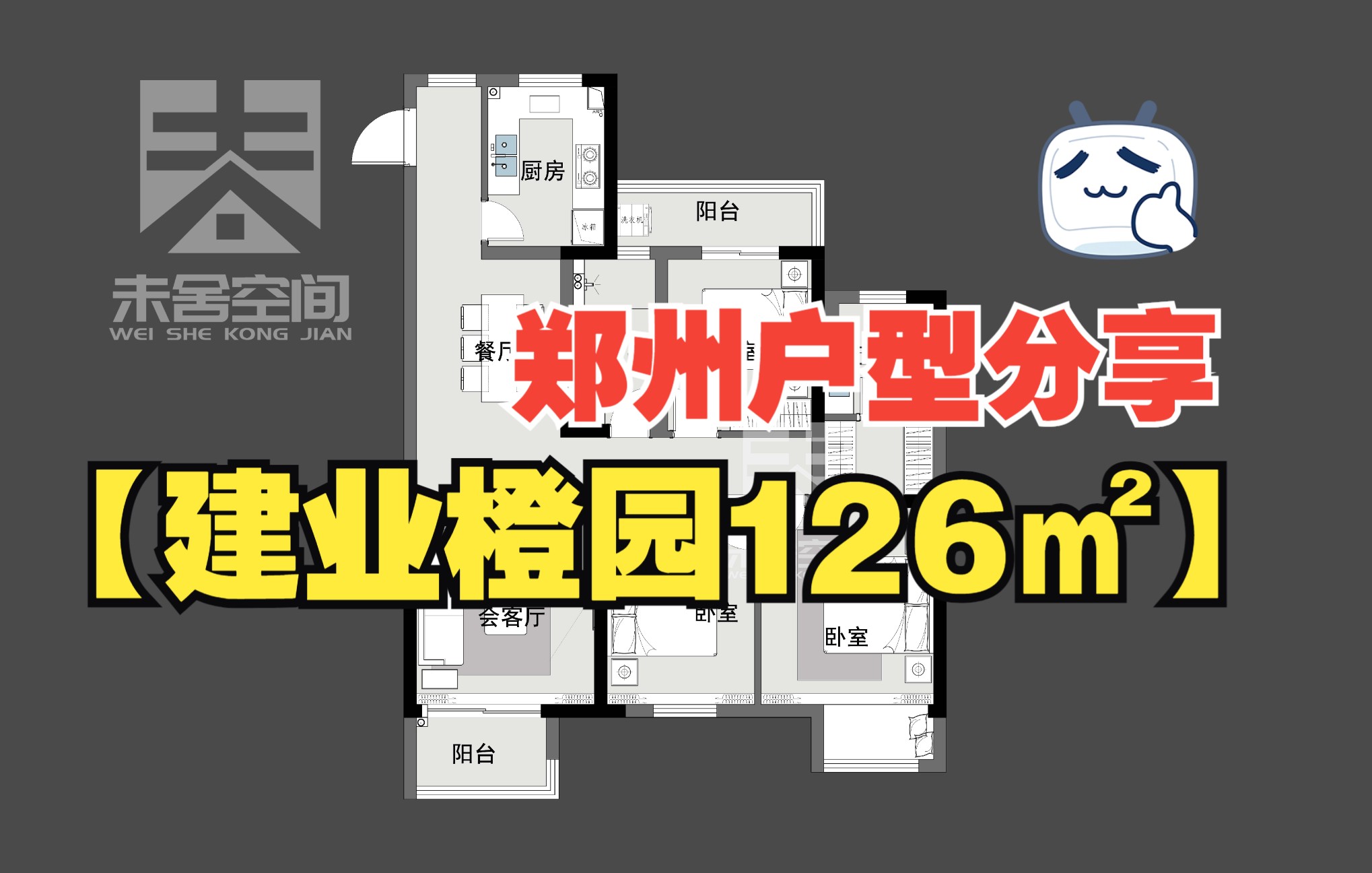 【建业橙园126㎡】用爱发电丨郑州户型丨竭力做遍整郑州每个户型!哔哩哔哩bilibili