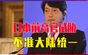 Descargar video: 不准大陆统一，日本前高官威胁：台海若开战，将联手美军协防台湾