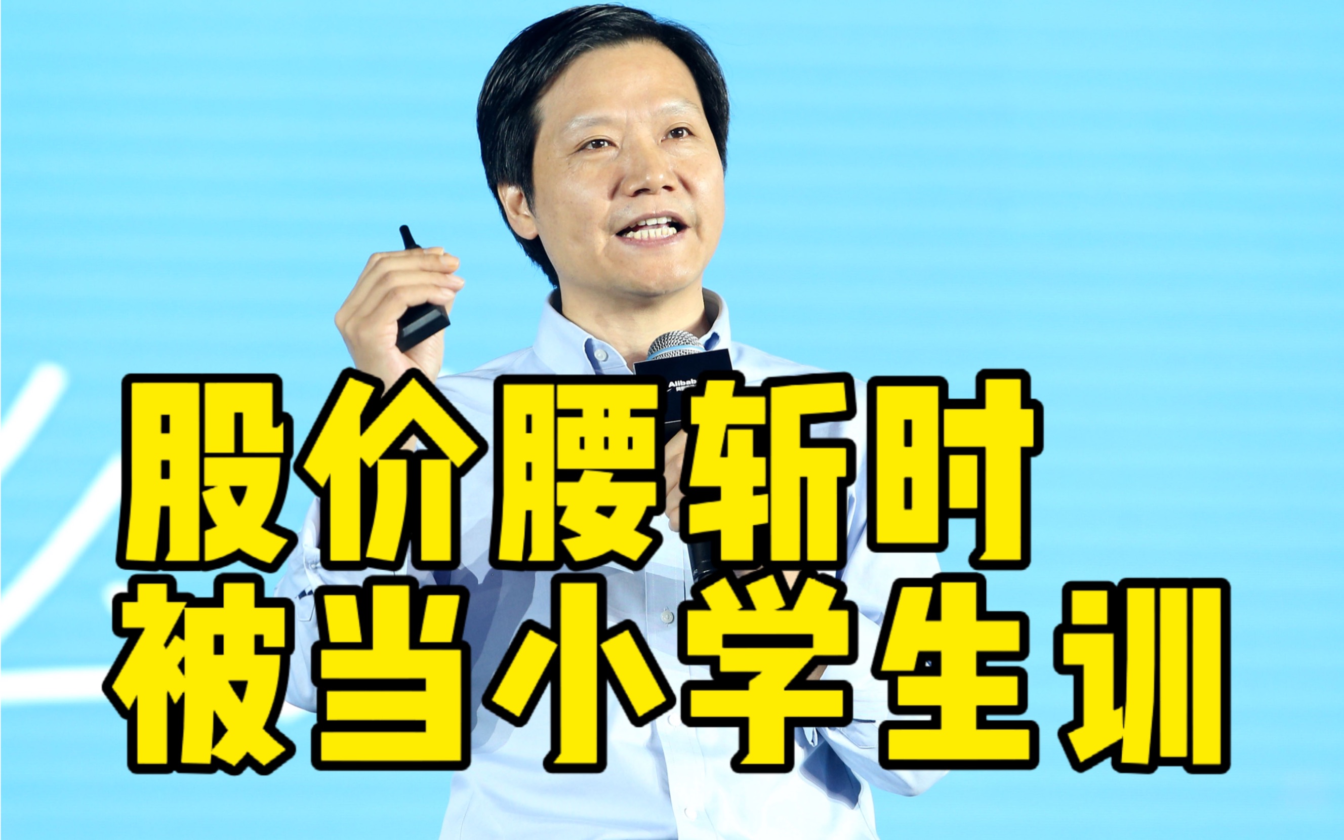 雷军自爆小米股价低迷时的伤心事,被投资者当小学生训一个多小时哔哩哔哩bilibili