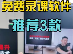 Descargar video: 推荐3款免费的录课软件，每一个都有自己的特色！