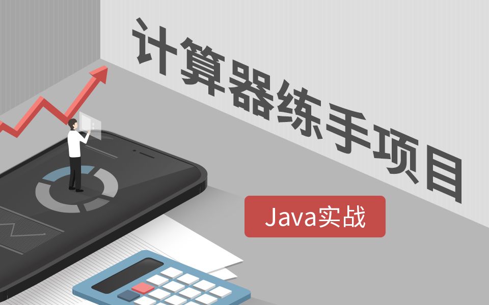 Java基础开发,Java初学者必备练手项目,教你如何使用Java编写一个简易计算器~哔哩哔哩bilibili