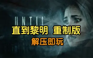 Download Video: 白嫖！直到黎明 重制版 PC可玩 豪华中文版 解压即玩