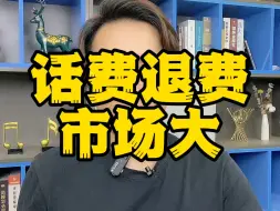 Télécharger la video: 话费退款业务，把多扣的话费退回来