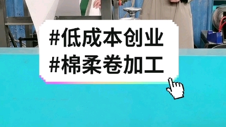 低成本创业#洗脸巾加工设备哔哩哔哩bilibili