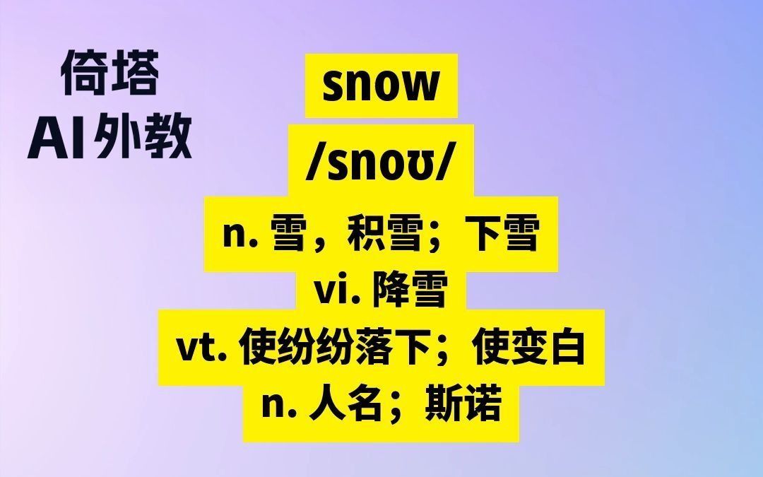 toefl托福必背单词-snow雪