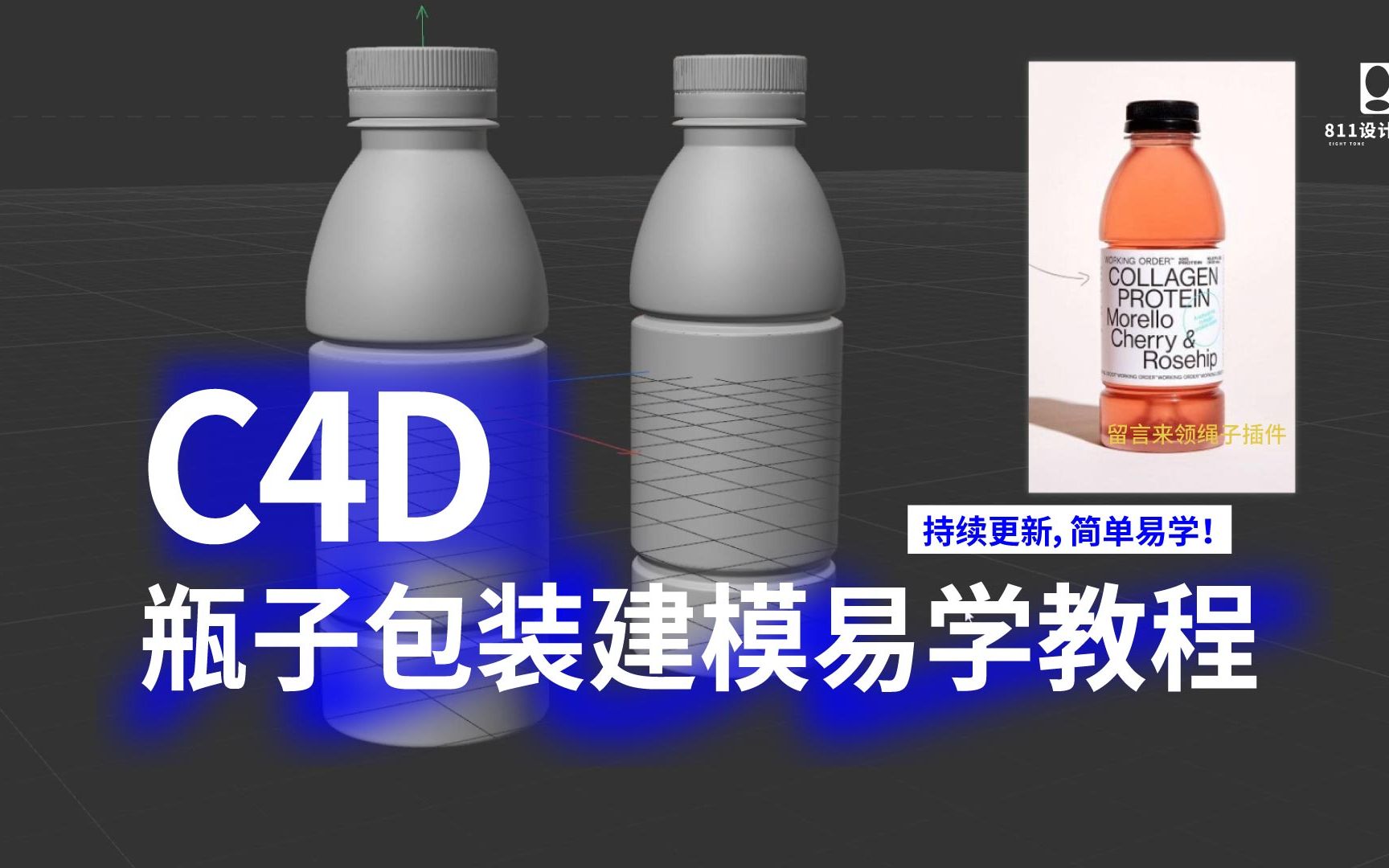 C4D透明饮品瓶子包装建模 | 建模渲染 | C4D教学视频 | 三维建模 | 建模教程 | 设计 | 小闵包装设计及渲染 | 干货分享 | 效果图渲染哔哩哔哩bilibili