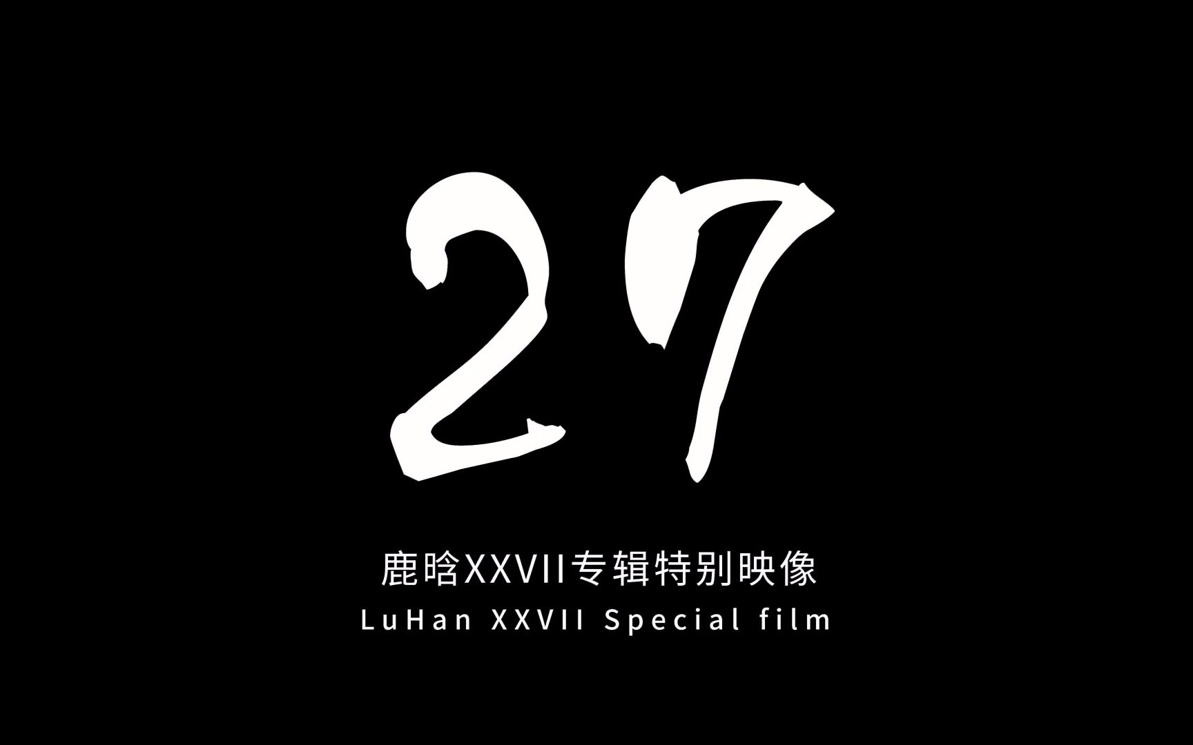 【鹿晗】XXVII专辑特别映像《27》哔哩哔哩bilibili