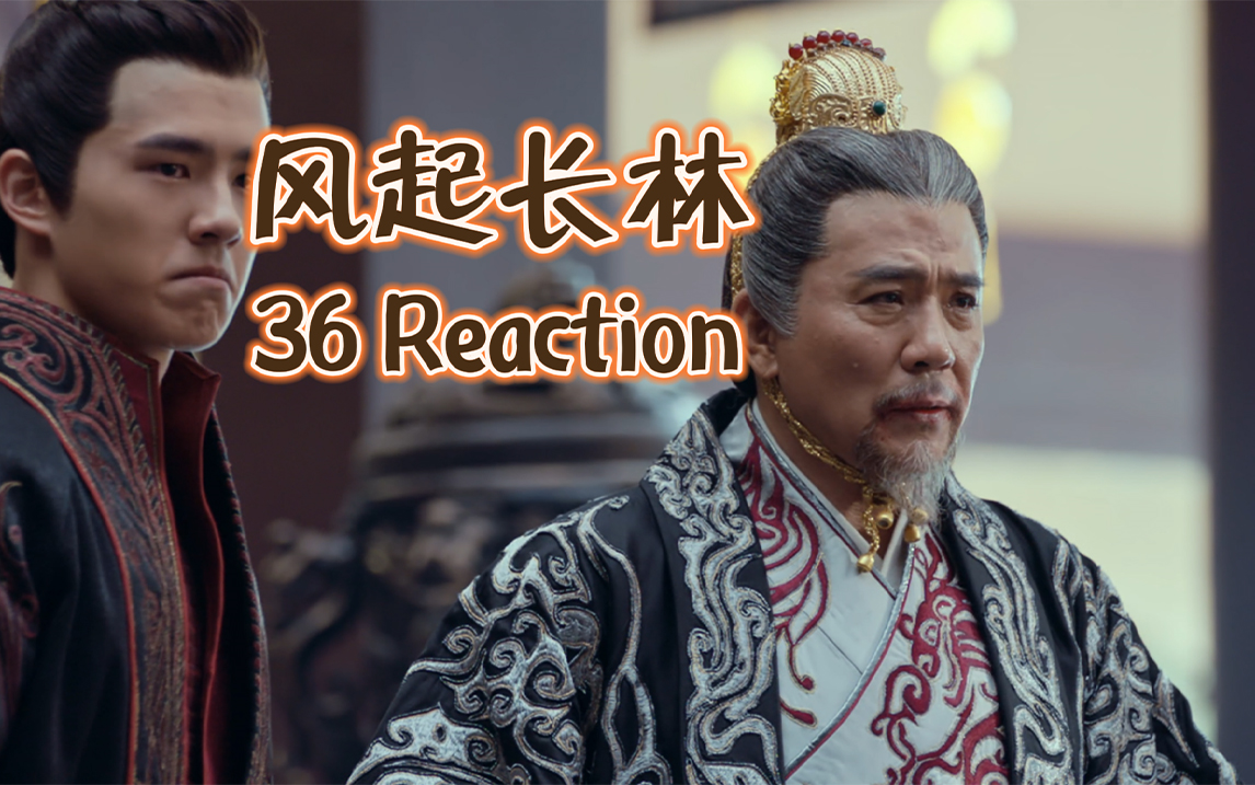 【风起长林reaction 36】他们以为在这金陵城中守着所谓的皇权,便可高枕无忧哔哩哔哩bilibili