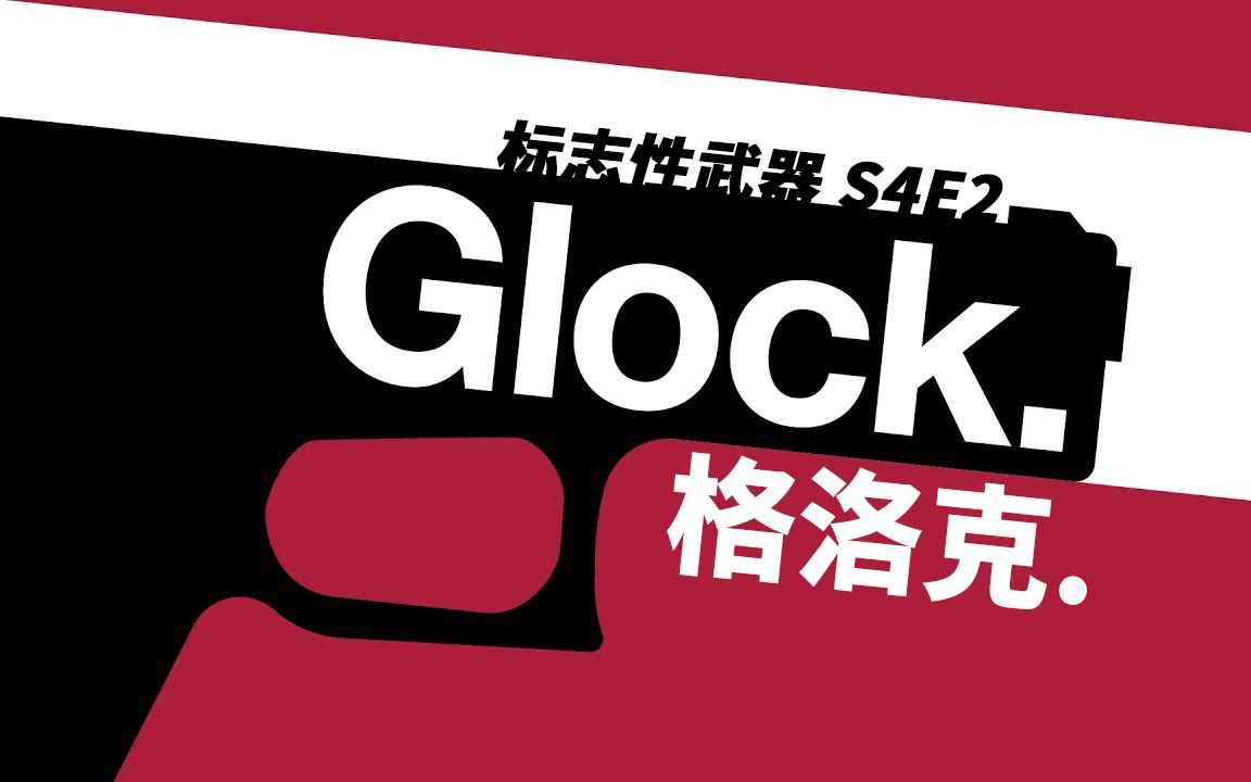 ahoy中文字幕标志性武器格洛克