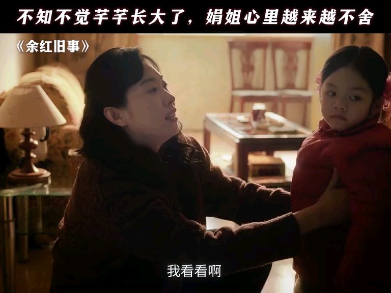 不知不觉芊芊长大了,娟姐心里越来越不舍#余红旧...