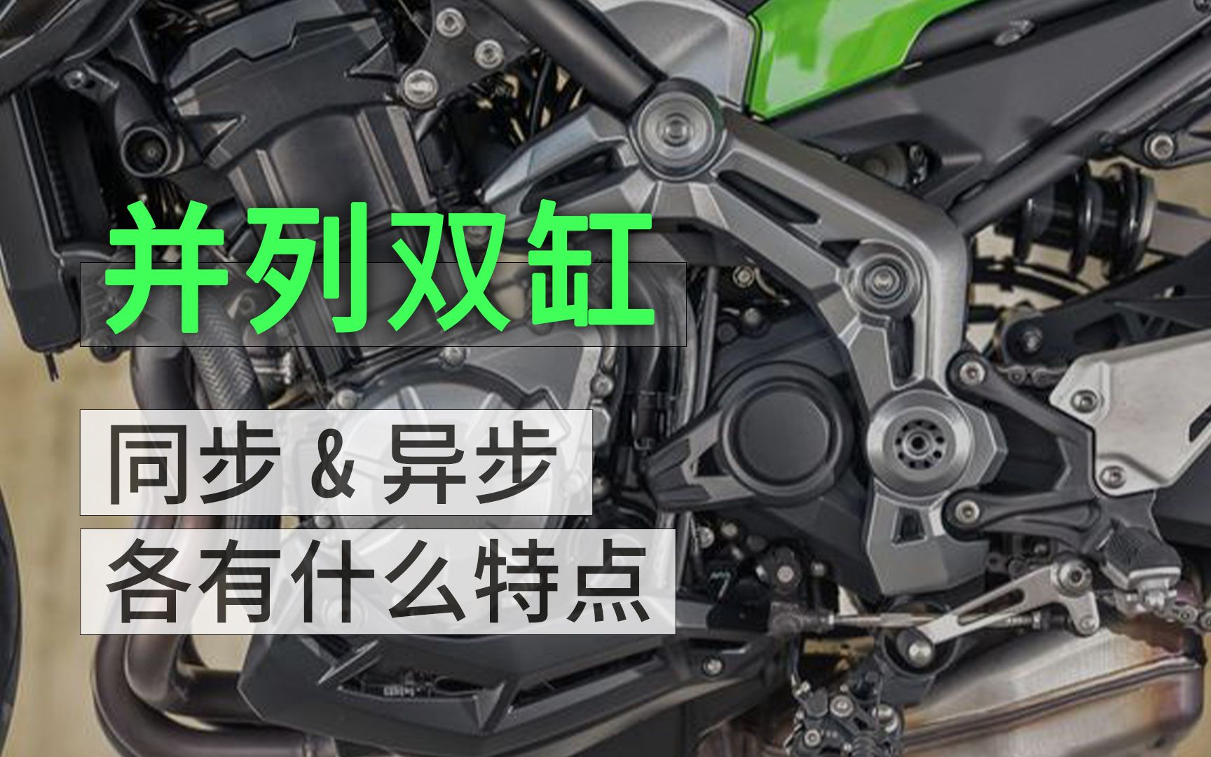 活动作品摩托车同步双缸还是异步双缸好