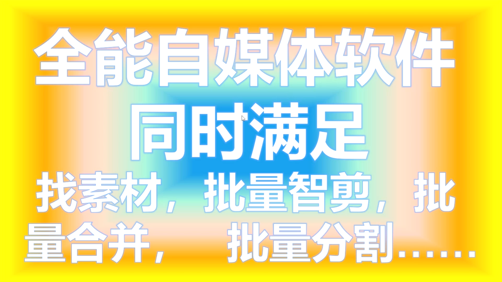 ai智能剪辑视频软件,可以自动解析视频链接,采集视频并智能剪辑哔哩哔哩bilibili